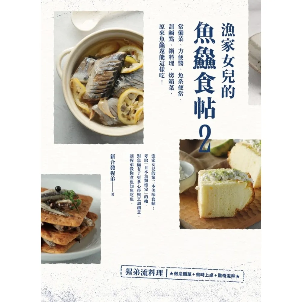 【momoBOOK】漁家女兒的魚鱻食帖2：常備菜、方便醬、魚系便當、甜鹹點、鍋料理、烤箱菜 原來魚(電子書)