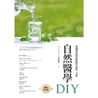 【MyBook】自然醫學DIY（暢銷修訂版）(電子書)
