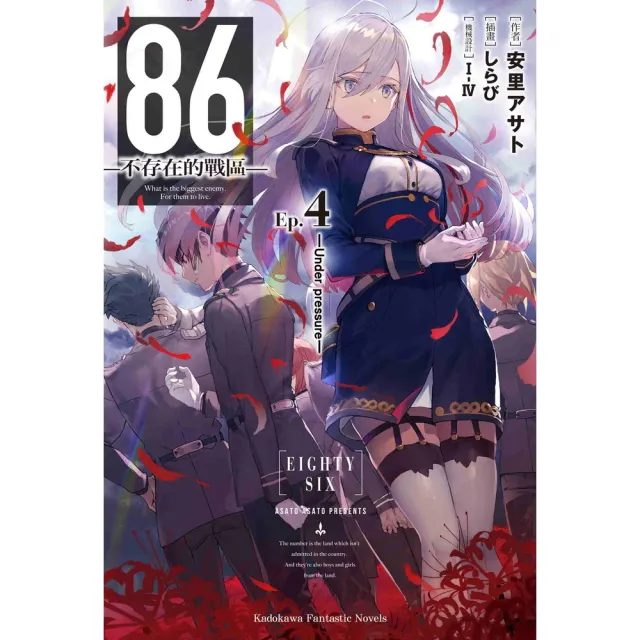 【momoBOOK】86-不存在的戰區-  4(電子漫畫)