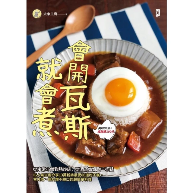 【MyBook】會開瓦斯就會煮：從家常小館到熱炒店，從酒蒸蛤蠣到三杯雞，IG人氣主廚分享13萬(電子書)