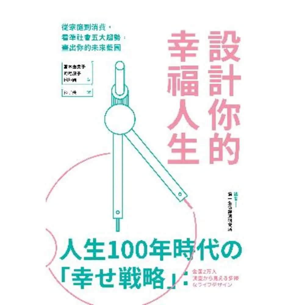 【momoBOOK】設計你的幸福人生：從家庭到消費 看準社會五大趨勢 畫出你的未來藍圖(電子書)