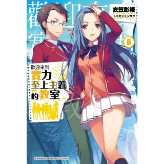 【momoBOOK】歡迎來到實力至上主義的教室_輕小說  6(電子漫畫)