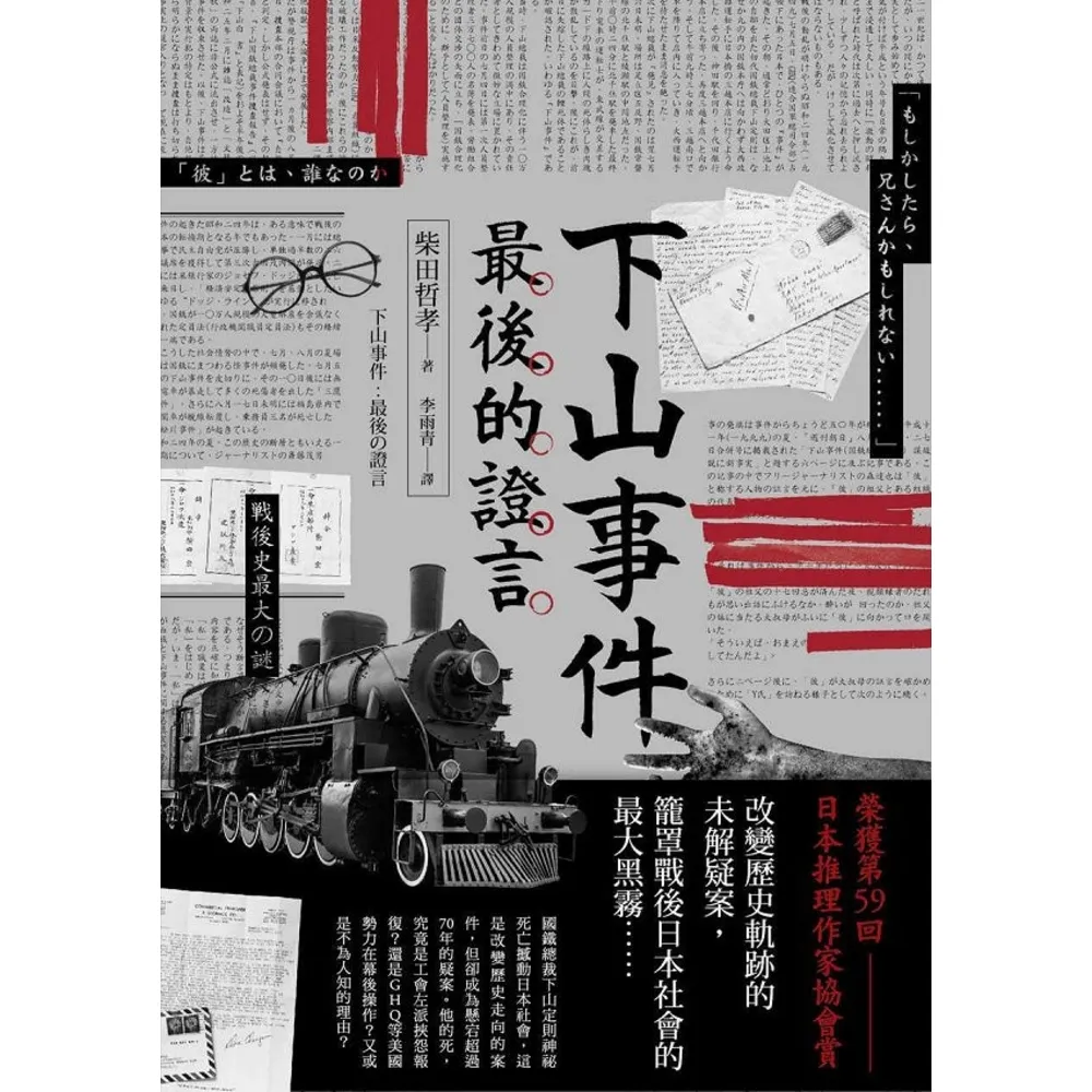 【momoBOOK】下山事件　最後的證言(電子書)