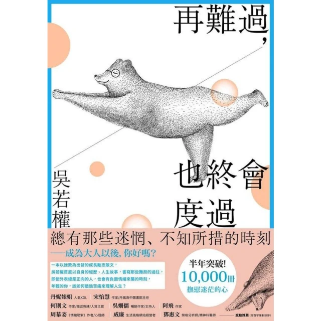 【MyBook】再難過，也終會度過：總有那些迷惘、不知所措的時刻――給不知不覺成為大人的你(電子書)