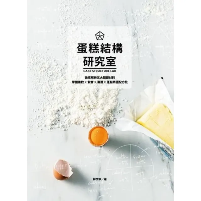 【momoBOOK】蛋糕結構研究室：徹底解析五大關鍵材料 掌握柔軟×紮實×濕潤×蓬鬆終極配方比(電子書)