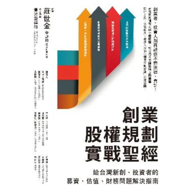 【momoBOOK】創業股權規劃實戰聖經：給台灣新創、投資者的募資、估值、財務問題解決指南(電子書)