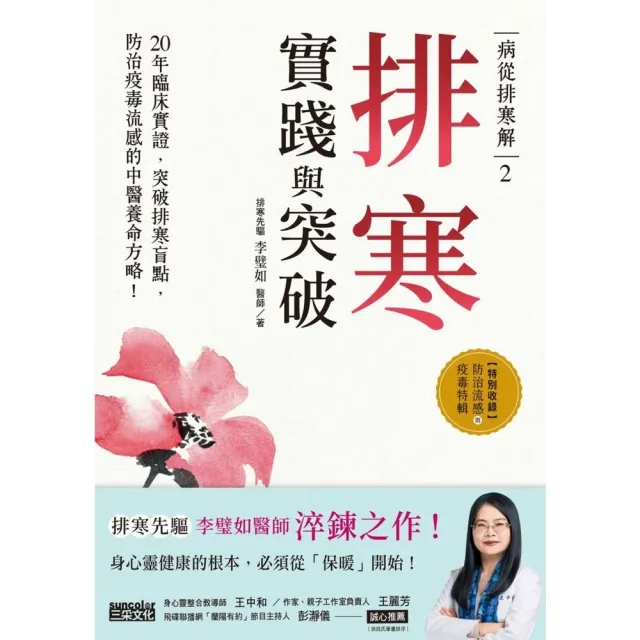 【momoBOOK】病從排寒解（2）排寒實踐與突破：20年臨床實證 突破排寒盲點 防治疫毒流感的中(電子書)