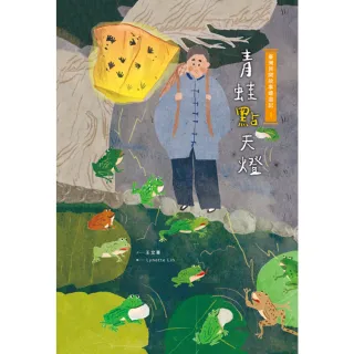 【momoBOOK】臺灣民間故事嬉遊記1•青蛙點天燈(電子書)
