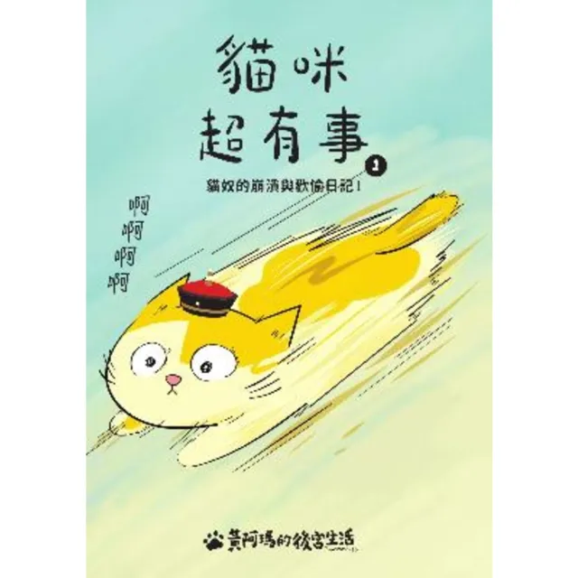 【momoBOOK】黃阿瑪的後宮生活 貓咪超有事1-貓奴的崩潰與歡愉日記(電子書)