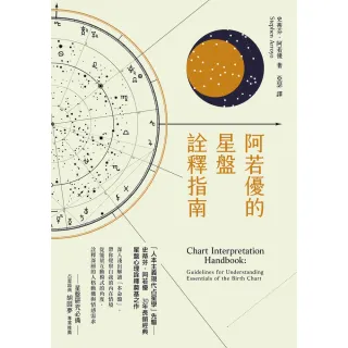 【MyBook】阿若優的星盤詮釋指南（二版）(電子書)