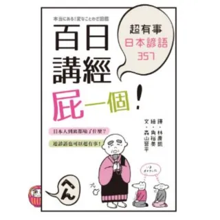 【momoBOOK】百日講經屁一個！超有事日本諺語357(電子書)