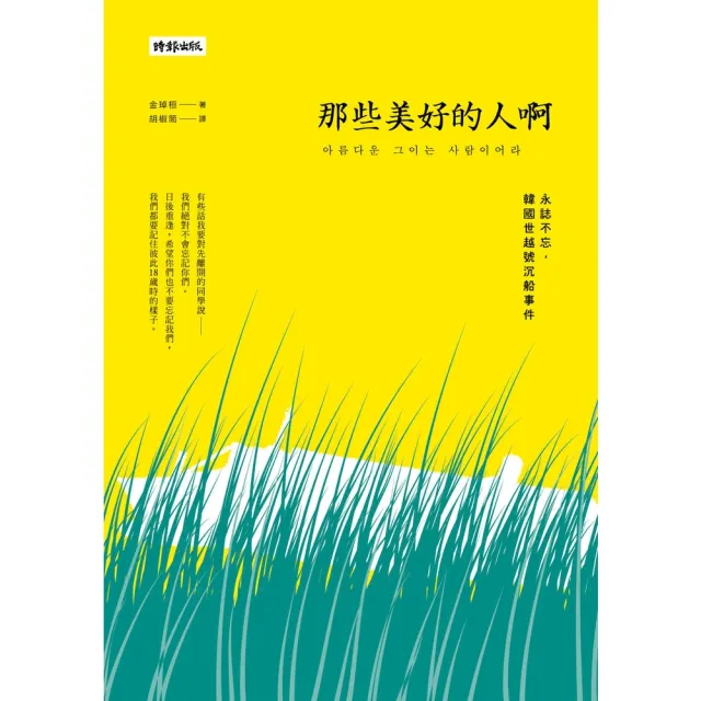 【momoBOOK】那些美好的人啊：永誌不忘 韓國世越號沉船事件(電子書)