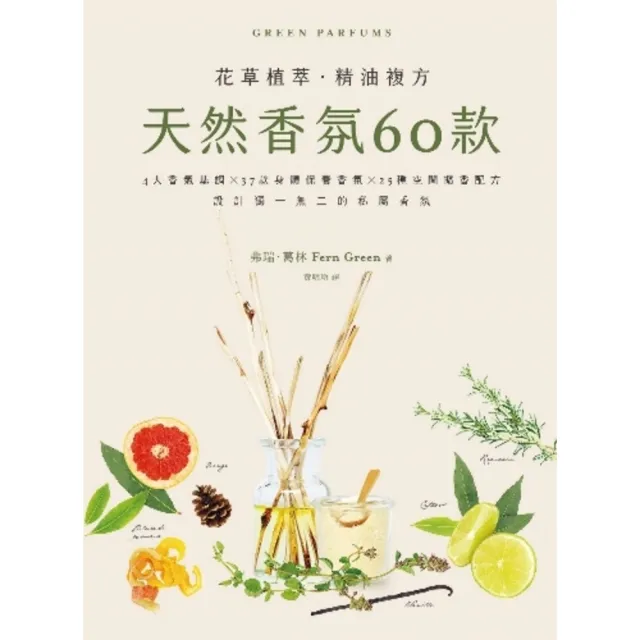 【momoBOOK】天然香氛60款：4大香氣基調╳37款身體保養香氛╳25種空間擴香配方 設計獨一(電子書)