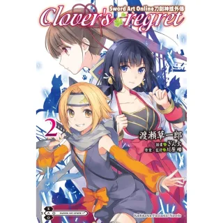 【MyBook】Sword Art Online刀劍神域外傳 Clover’s regret(電子漫畫)