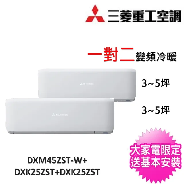 【MITSUBISHI 三菱重工】3~5坪+3~5坪一對二變頻冷暖分離式冷氣(DXM45ZST-W/DXK25ZST-W+DXK25ZST-W)