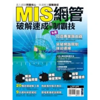 【MyBook】MIS網管破解速成高手制霸技  Pad版(電子書)