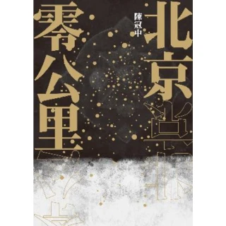 【MyBook】北京零公里(電子書)