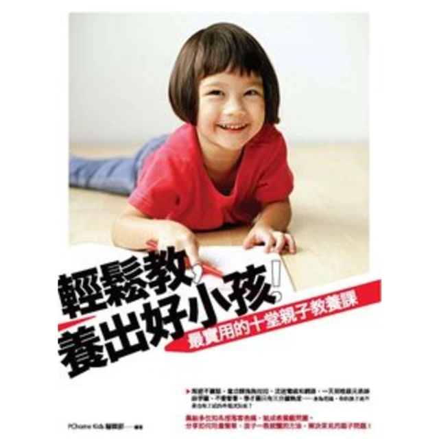 【MyBook】輕鬆教，養出好小孩：最實用的10堂親子教養課 PAD版(電子書)