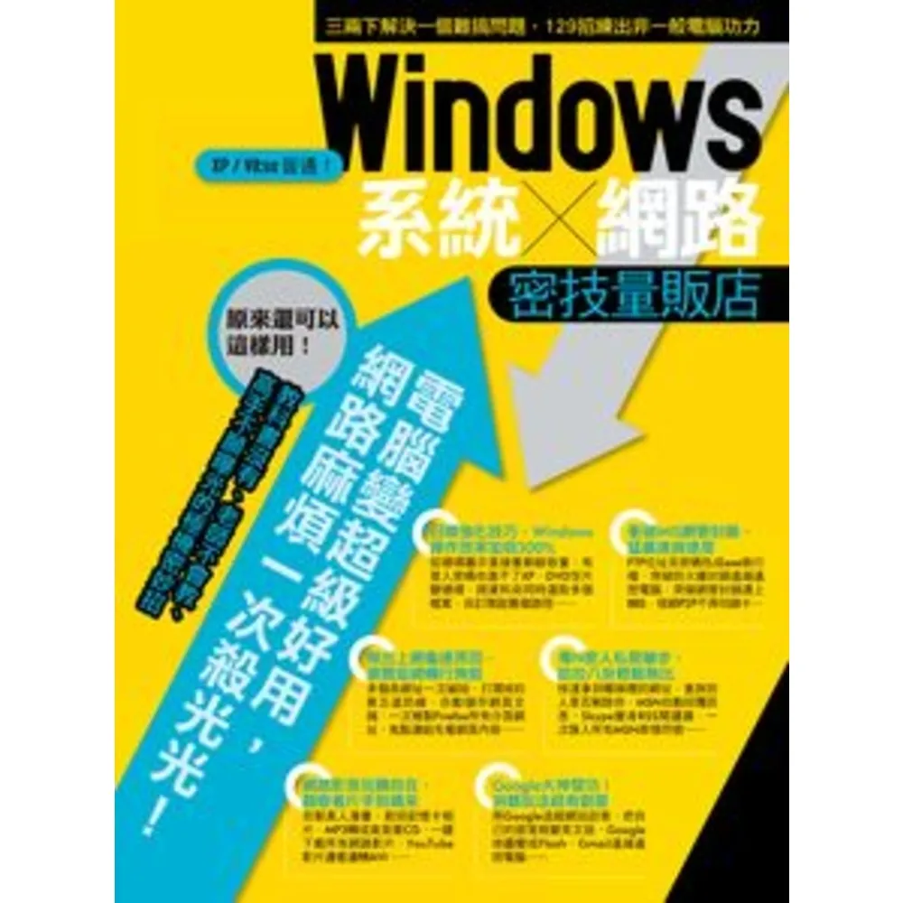 【MyBook】Windows系統／網路密技量販店 PAD版(電子書)
