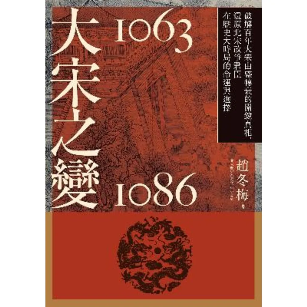 【momoBOOK】大宋之變1063－1086：破解百年大宋由盛轉衰的關鍵真相 還原北宋政爭君臣在(電子書)