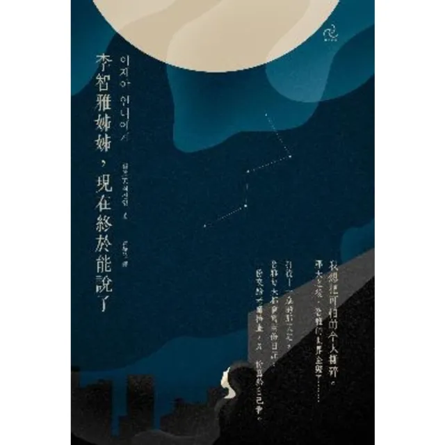 【momoBOOK】李智雅姊姊 現在終於能說了(電子書)