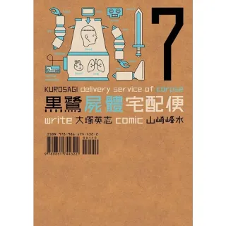 【MyBook】黑鷺屍體宅配便  7(電子漫畫)