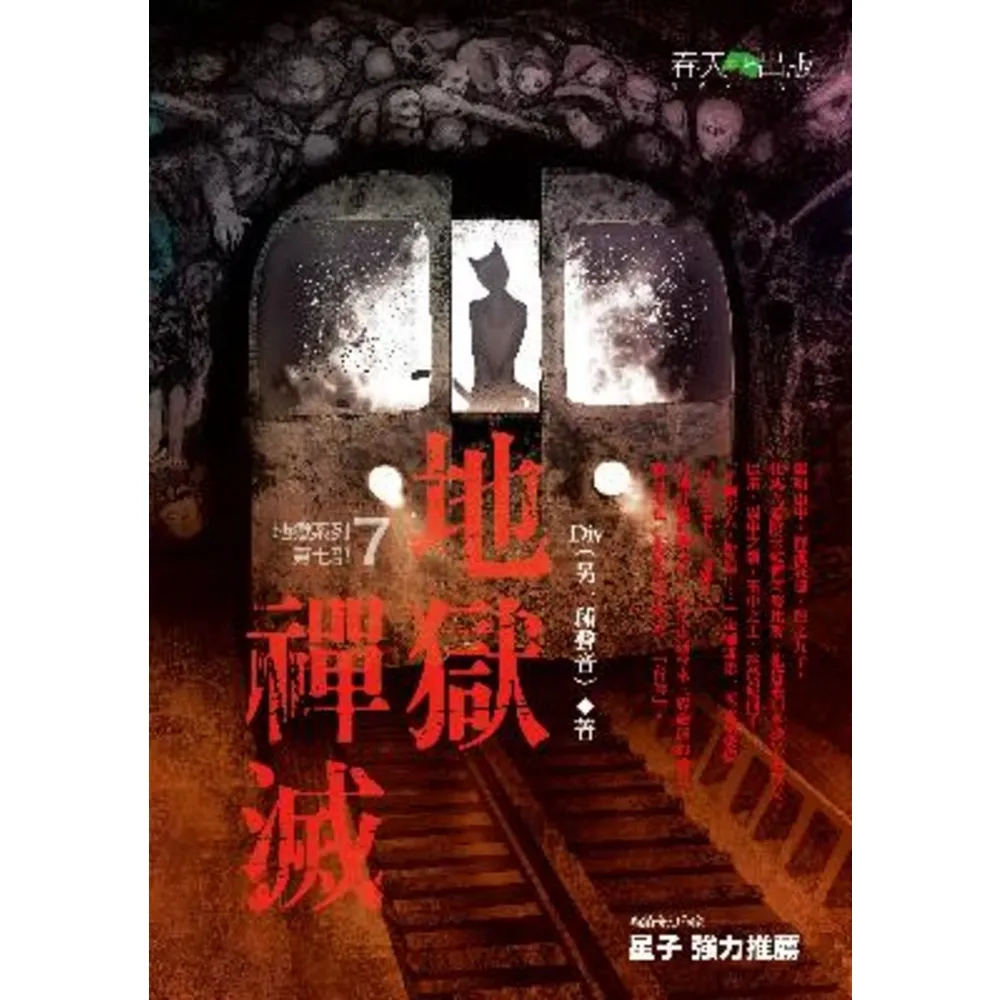 【momoBOOK】地獄系列 第七部 地獄禪滅(電子漫畫)