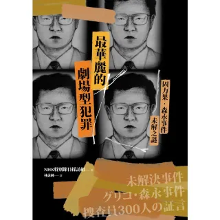 【MyBook】最華麗的劇場型犯罪：固力果•森永事件未解之謎(電子書)