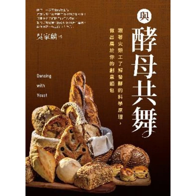 【MyBook】與酵母共舞：跟著火頭工了解發酵的科學原理，做出屬於你的創意麵包(電子書)