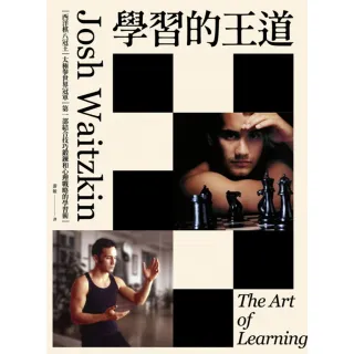 【MyBook】學習的王道（2020年版）：西洋棋八冠王＋太極拳世界冠軍 第一部結合技巧鍛鍊和(電子書)