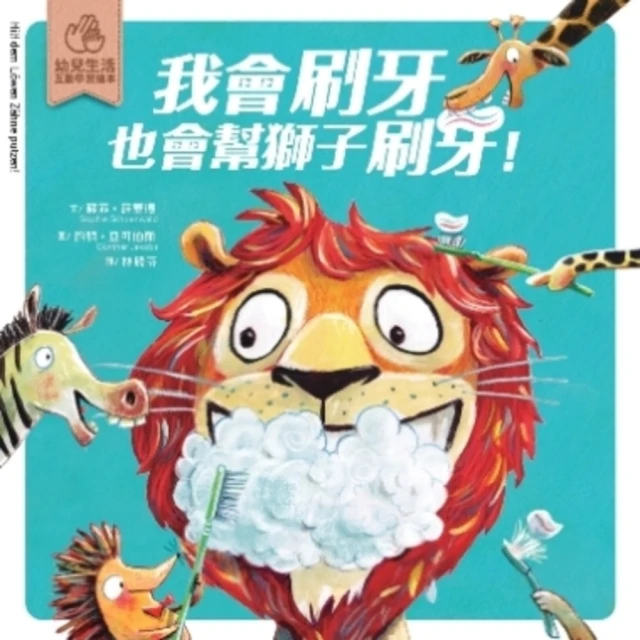 【MyBook】我會刷牙，也會幫獅子刷刷牙：幼兒生活互動學習繪本(電子書)
