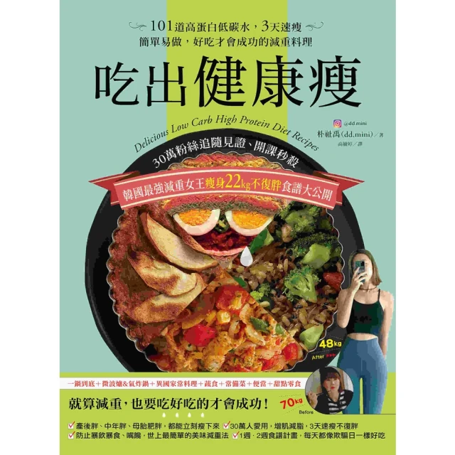 【MyBook】吃出健康瘦：30萬粉絲追隨見證、開課秒殺，韓國最強減重女王瘦身22kg不復胖食(電子書)