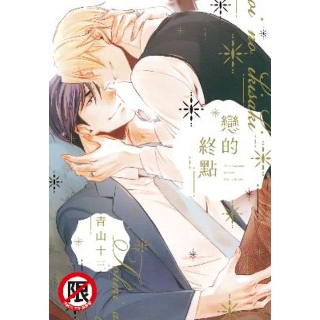 【momoBOOK】戀的終點(電子漫畫)