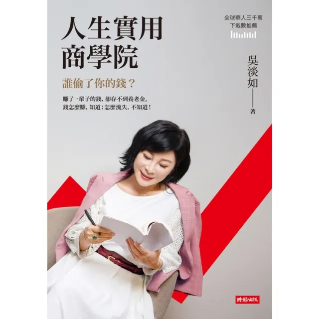 【MyBook】人生實用商學院：誰偷了你的錢？(電子書)