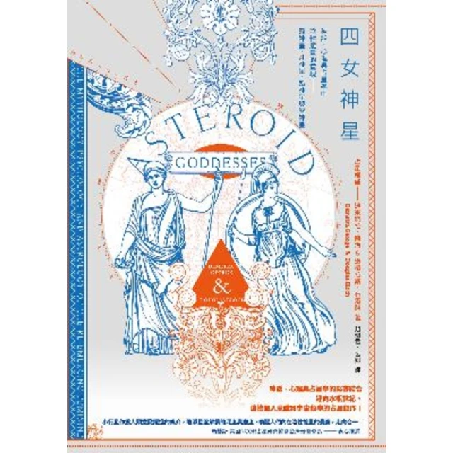 【MyBook】四女神星：神話、心理與占星學中陰性能量的重現——穀神星、灶神星、婚神星與智神星(電子書)