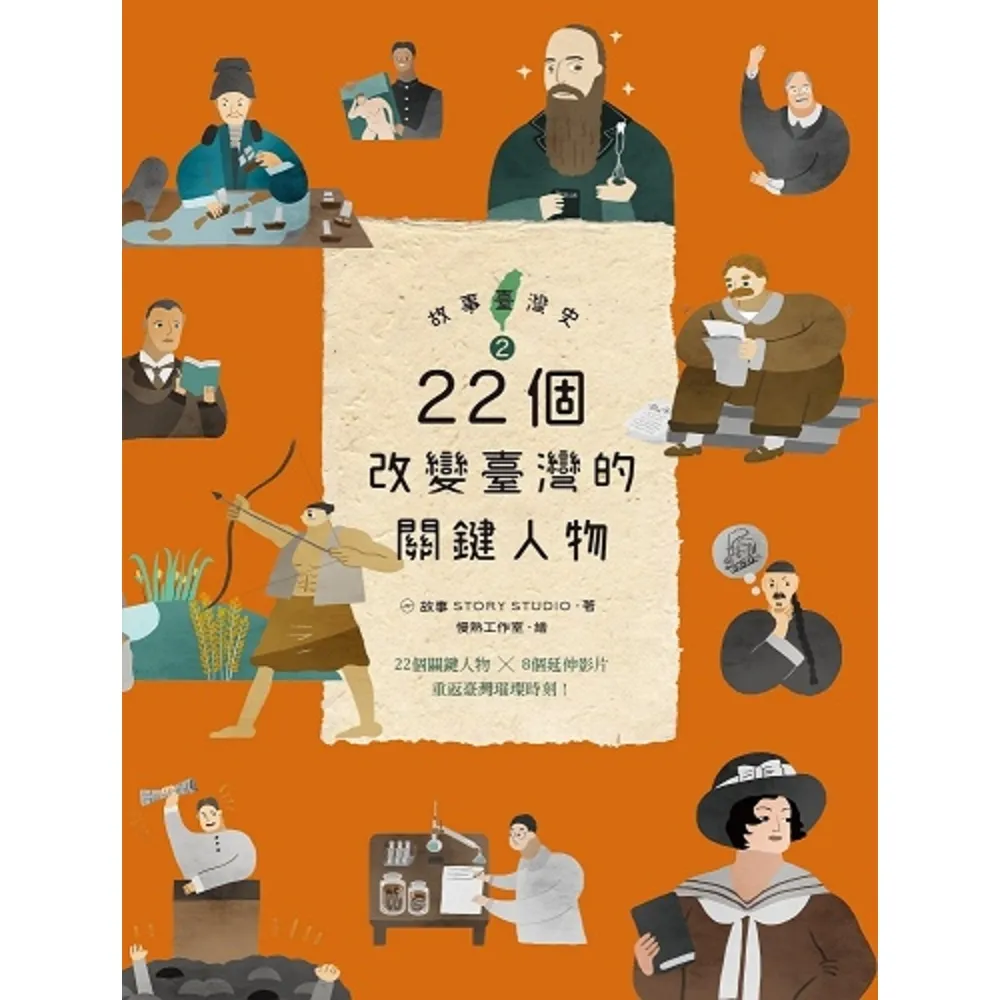 【momoBOOK】故事臺灣史2：22個改變臺灣的關鍵人物(電子書)