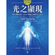 【MyBook】光之手2：光之顯現――個人療癒之旅•來自人體能量場的核心訊息(電子書)
