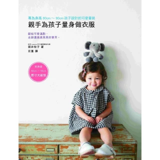 【momoBOOK】親手為孩子量身做衣服：專為身高80cm-90cm孩子設計的可愛童裝（內附原寸大(電子書)