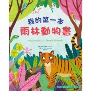 【MyBook】我的第一本雨林動物書(電子書)