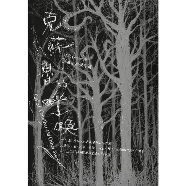 【momoBOOK】克蘇魯的呼喚：H.P. Lovecraft恐怖小說傑作選（全新重譯版）(電子書)