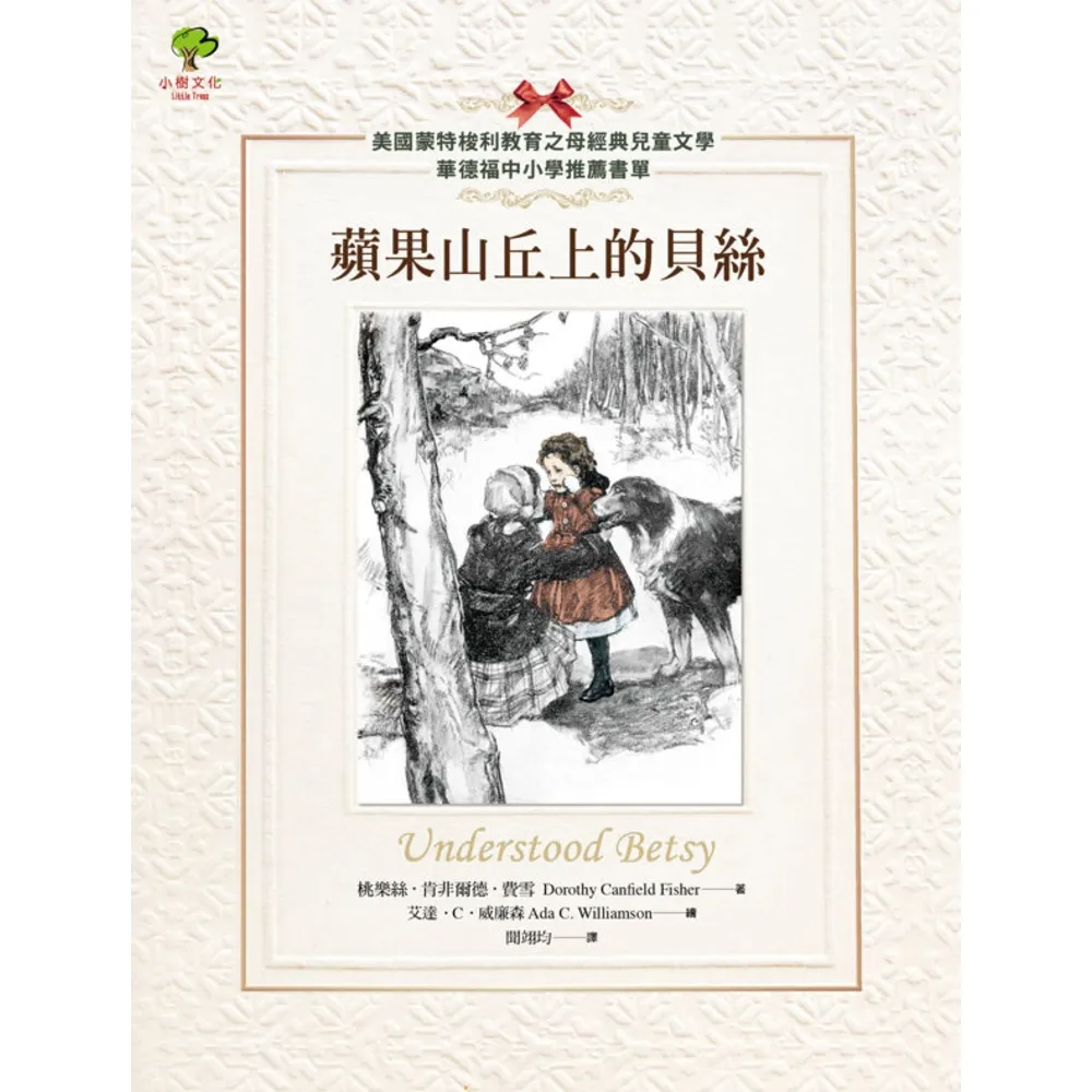 【momoBOOK】蘋果山丘上的貝絲【美國蒙特梭利教育之母經典兒童文學．華德福中小學推薦書單】(電子書)