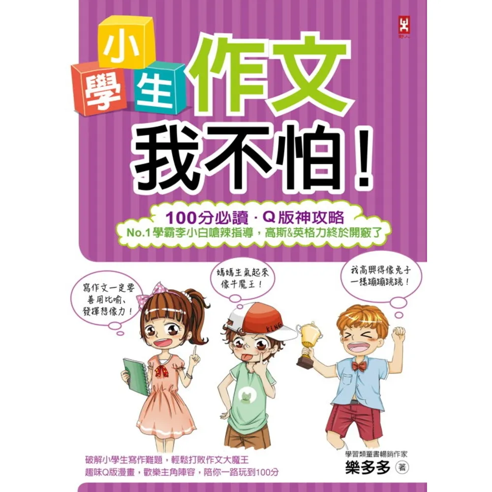 【momoBOOK】小學生作文我不怕！【100分必讀•Q版神攻略】No.1學霸李小白嗆辣指導 高斯(電子書)