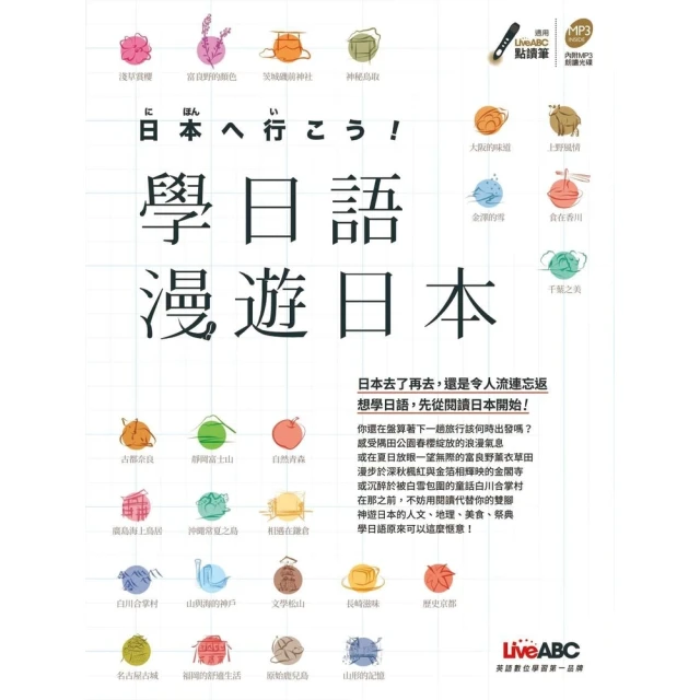 【MyBook】學日語漫遊日本 有聲版(電子書)