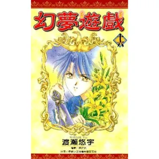 【MyBook】幻夢遊戲 16(電子漫畫)