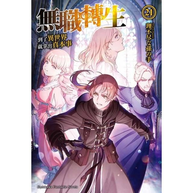 【momoBOOK】無職轉生〜到了異世界就拿出真本事〜 (21)(電子書)