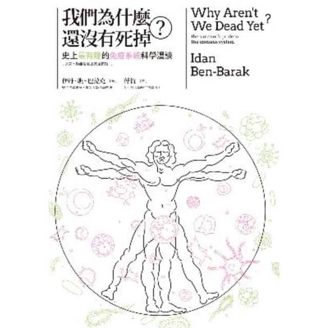 【momoBOOK】我們為什麼還沒有死掉？：史上最有趣的免疫系統科學漫談（原來 你能活著還真是奇蹟(電子書)