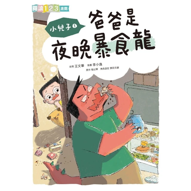 【momoBOOK】小兒子1：爸爸是夜晚暴食龍-閱讀123(電子書)