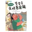 【momoBOOK】小兒子1：爸爸是夜晚暴食龍-閱讀123(電子書)