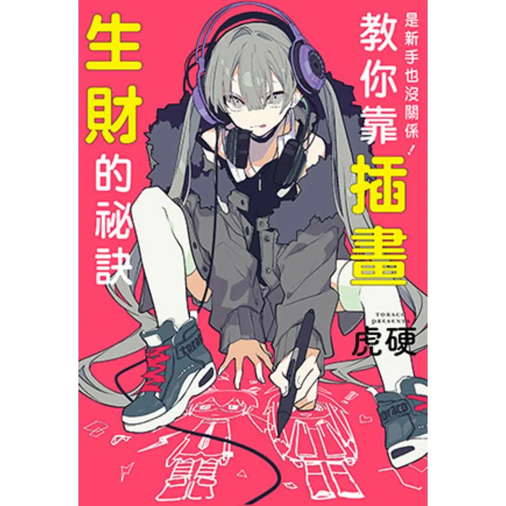 【momoBOOK】是新手也沒關係！教你靠插畫生財的祕訣(電子書)