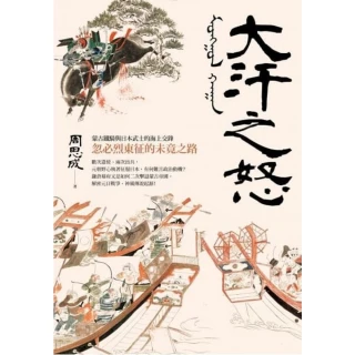 【MyBook】大汗之怒：蒙古鐵騎與日本武士的海上交鋒，忽必烈東征的未竟之路(電子書)